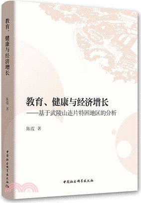 教育、健康與經濟增長：基於武陵山連片特困地區的分析（簡體書）