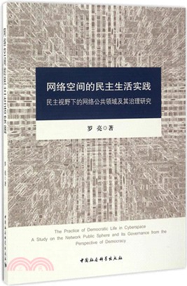 網路空間的民主生活實踐：民主視野下的網路公共領域及其治理研究（簡體書）