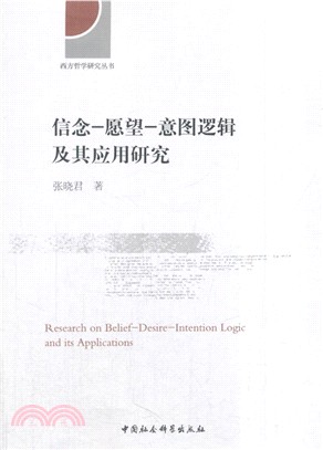 信念‧願望‧意圖邏輯及其應用研究（簡體書）