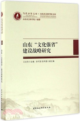 山東“文化強省”建設戰略研究（簡體書）