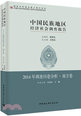 中國民族地區經濟社會調查報告.2014年調查問卷分析‧南方卷（簡體書）