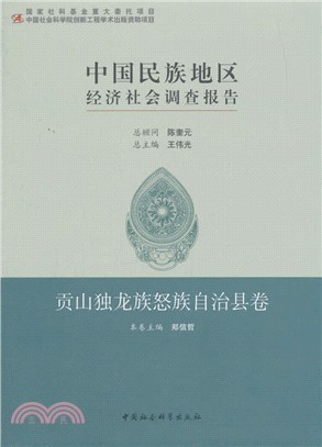 中國民族地區經濟社會調查報告：貢山獨龍族怒族自治縣卷（簡體書）