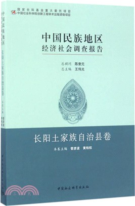 中國民族地區經濟社會調查報告：長陽土家族自治縣卷（簡體書）