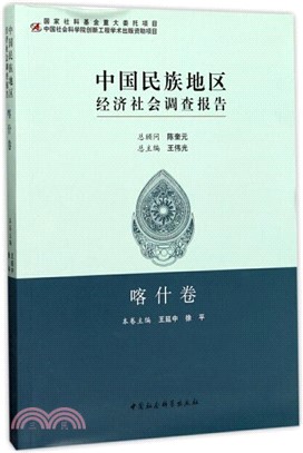 中國民族地區經濟社會調查報告：喀什卷（簡體書）