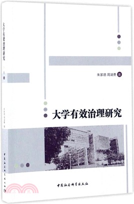 大學有效治理研究（簡體書）