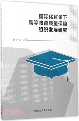 國際化背景下高等教育品質保障組織發展研究（簡體書）