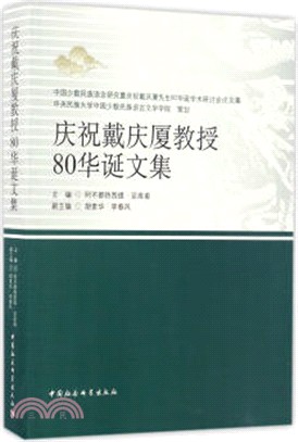 慶祝戴慶廈教授80華誕文集（簡體書）