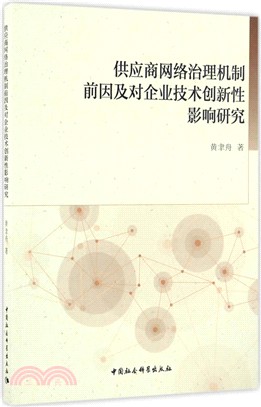 供應商網路治理機制前因及對企業技術創新性影響研究（簡體書）