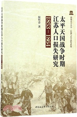 太平天國戰爭時期江蘇人口損失研究1853-1864（簡體書）