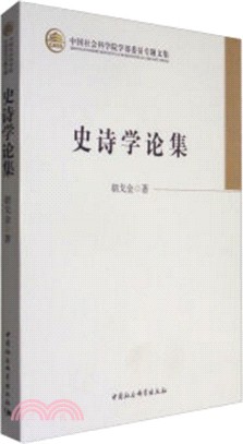 史詩學論集（簡體書）