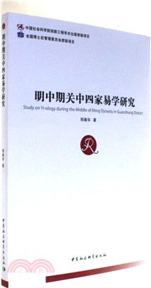 明中期關中四家易學研究（簡體書）