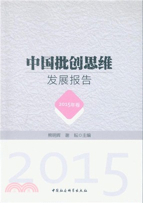 中國批創思維發展報告(2015年卷)（簡體書）