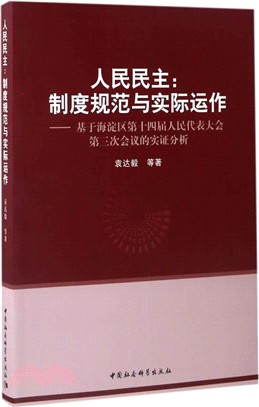 人民民主：制度規範與實際運作：基於海澱區第十四屆人民代表大會第三次會議的實證分析（簡體書）