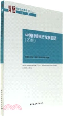 中國村鎮銀行發展報告2016（簡體書）