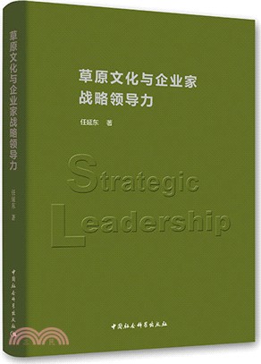 草原文化與企業家戰略領導力（簡體書）