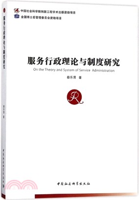 服務行政理論與制度研究(第五期《中國社會科學博士後文庫》)（簡體書）