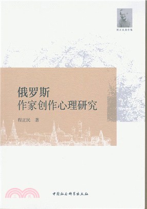 俄羅斯作家創作心理研究（簡體書）