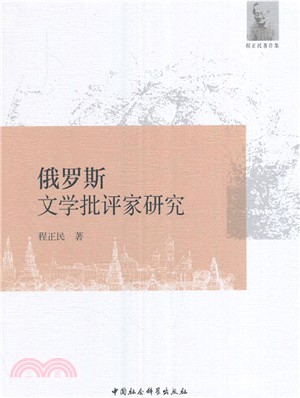 俄羅斯文學批評家研究（簡體書）