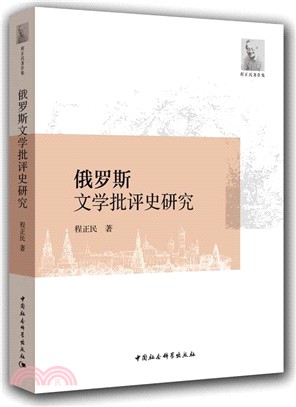 俄羅斯文學批評史研究（簡體書）