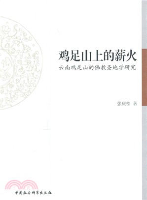 雞足山上的薪火：雲南雞足山的佛教聖地學研究（簡體書）