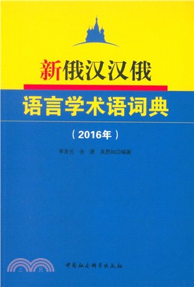 新俄漢漢俄語言學術語詞典2016（簡體書）