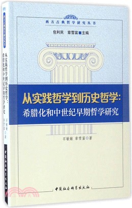 從實踐哲學到歷史哲學：希臘化和中世紀早期哲學研究（簡體書）