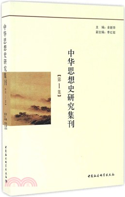 中華思想史研究集刊（簡體書）