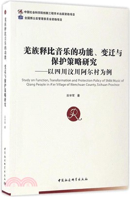 《羌族釋比音樂的功能、變遷與保護策略研究：以四川汶川阿爾村為例》（簡體書）