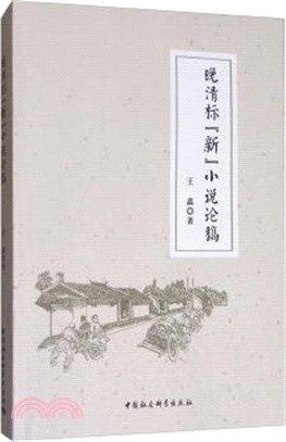 晚清標“新”小說論稿 （簡體書）