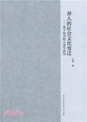 莽人的社會文化變遷：基於儀式的人類學研究（簡體書）