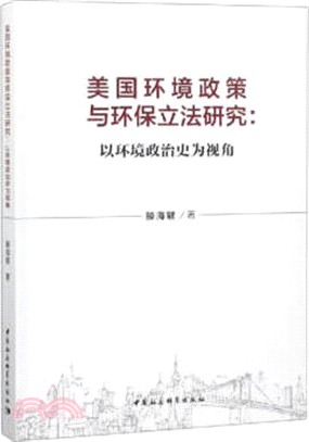 美國環境政策與環保立法研究：以環境政治史為視角（簡體書）