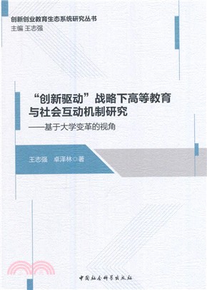 “創新驅動”戰略下高等教育與社會互動機制研究：基於大學變革的視角（簡體書）