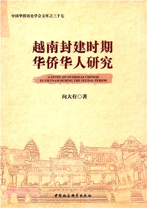 越南封建時期華僑華人研究（簡體書）