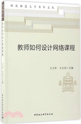 教師如何設計網路課程（簡體書）