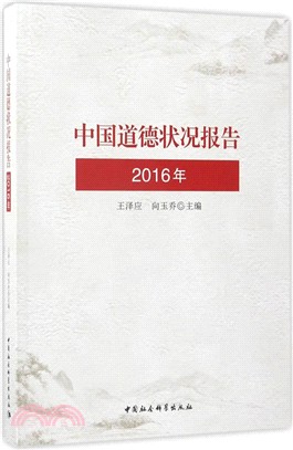 中國道德狀況報告(2016年)（簡體書）