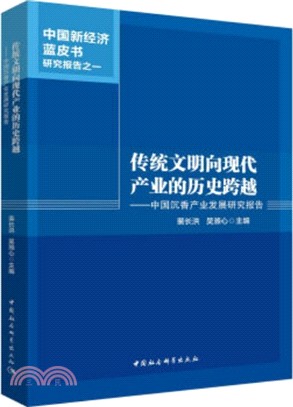 傳統文明向現代產業的歷史跨越：中國沉香產業發展研究報告（簡體書）