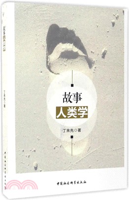 故事人類學（簡體書）