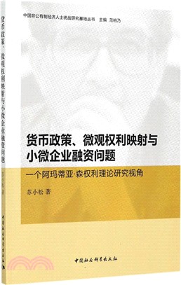 貨幣政策、微觀權利映射與小微企業融資問題：一個阿瑪蒂亞．森權利理論研究視角（簡體書）