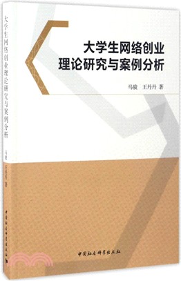 大學生網絡創業理論研究與案例分析（簡體書）