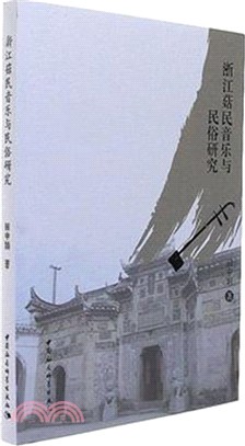 浙江菇民音樂與民俗研究（簡體書）