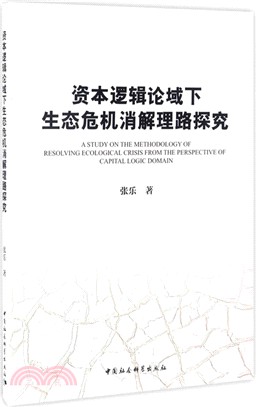 資本邏輯論域下生態危機消解理路探究（簡體書）