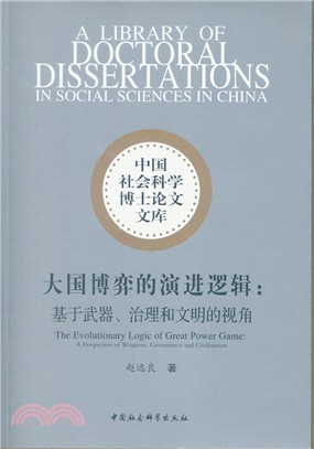 大國博弈的演進邏輯：基於武器治理和文明的視角（簡體書）