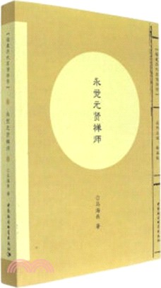 永覺元賢禪師（簡體書）