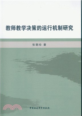 教師教學決策的運行機制研究（簡體書）