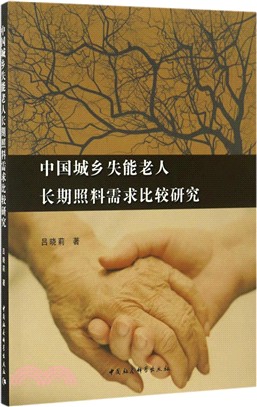 中國城鄉失能老人長期照料需求比較研究（簡體書）