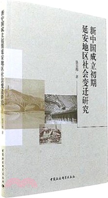 新中國成立初期延安地區社會變遷研究（簡體書）