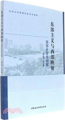 東部主義與西部映射：西部社會學初探（簡體書）