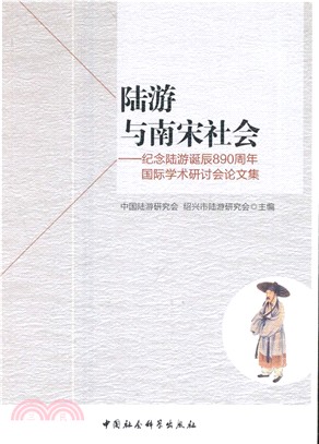 陸游與南宋社會：紀念陸游誕辰890周年國際學術研討會論文集（簡體書）