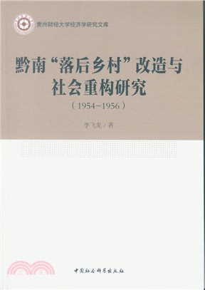 黔南“落後鄉村”改造與社會重構研究1954-1956（簡體書）