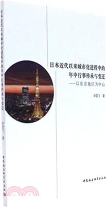 日本近代以來城市化進程中的年中行事傳承與變遷：以東京地區為中心（簡體書）